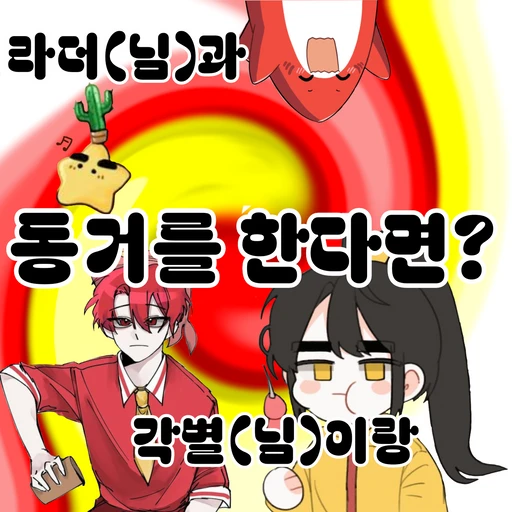 라더&각별