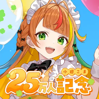 Profile image of こま