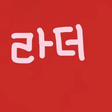 Profile image of 라더