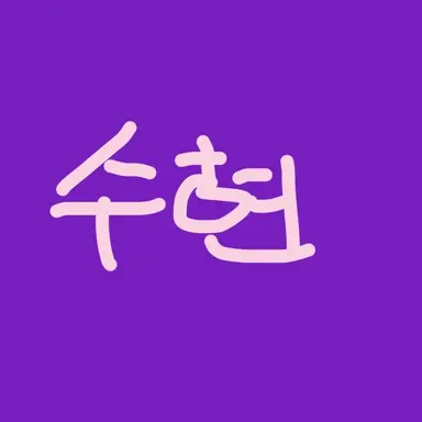 Profile image of 수현