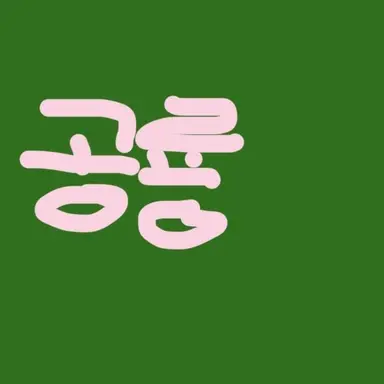 Profile image of 공룡