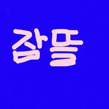 Profile image of 잠뜰