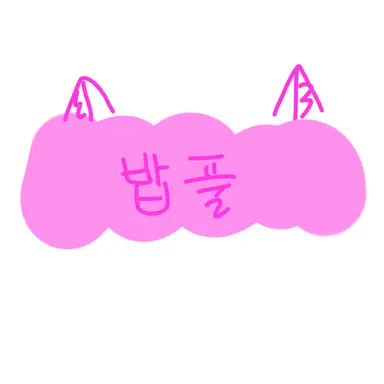 Profile image of 밥풀