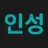 김인성