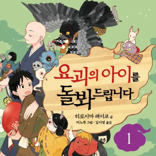 RapierBrug7636의 요괴의 아이를 돌봐드립니다
