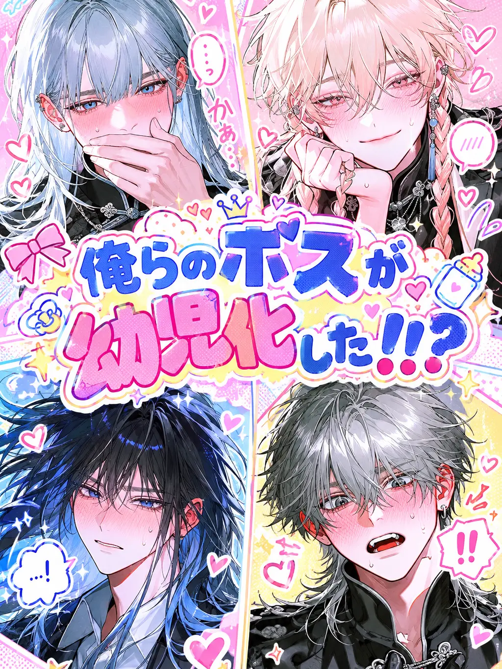 shouuu__0의 俺らのボスが幼児化した！！？