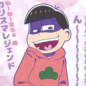 SleekJam6754의 松野家の嫌われ長男