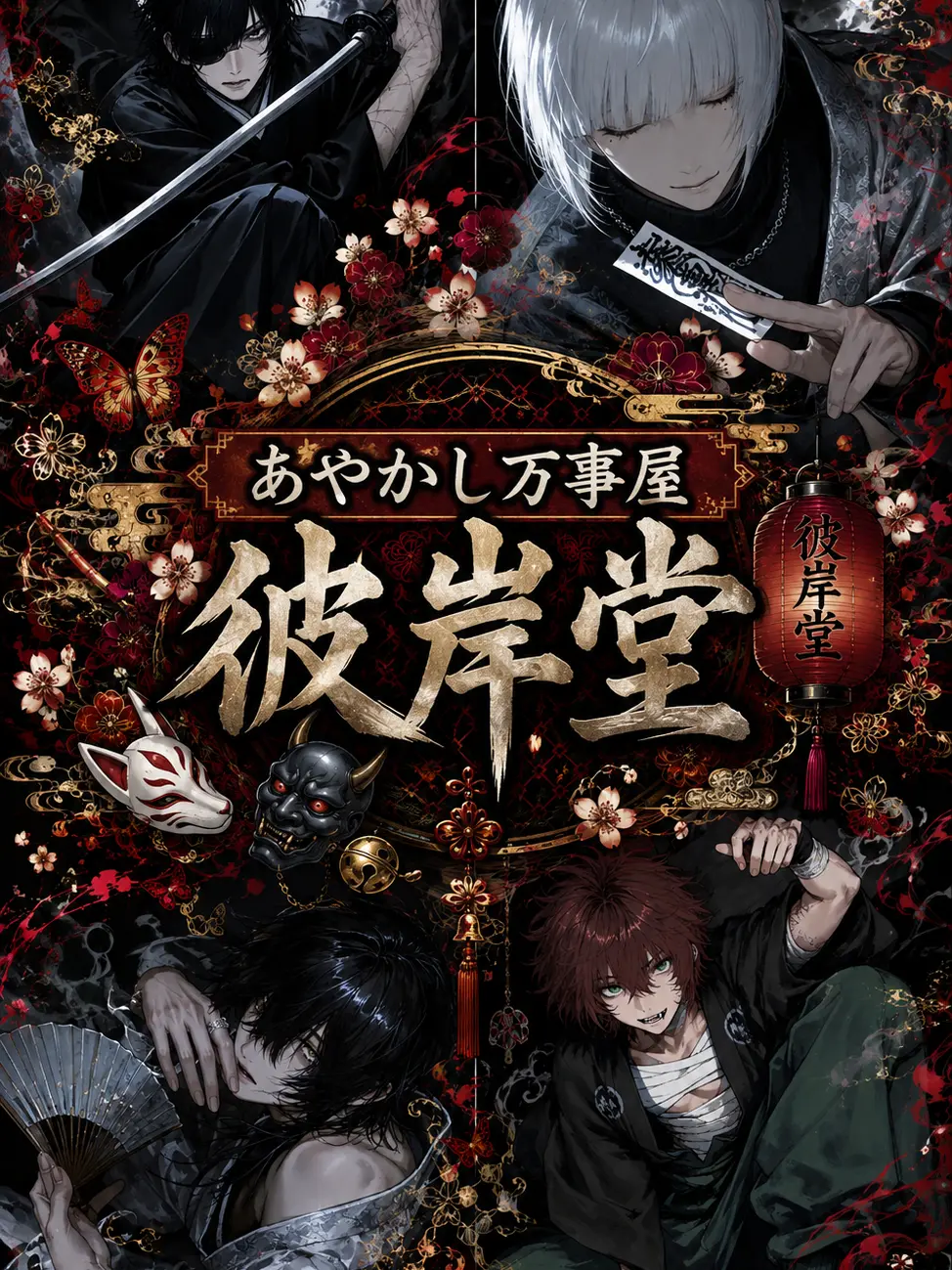 tefwetiman의 あやかし万事屋『彼岸堂』