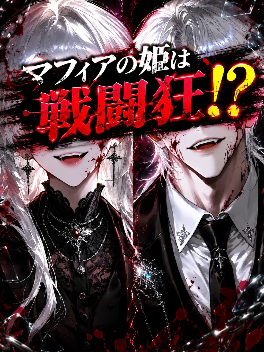 sx_lk의 マフィアの姫は戦闘狂⁉️
