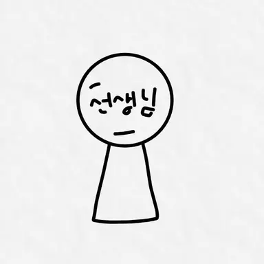 Profile image of 선생님
