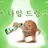 술에 쩔어버린 무덕씌