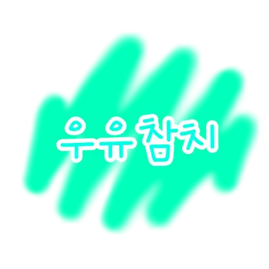 Profile image of 우유참치
