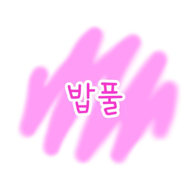 Profile image of 밥풀
