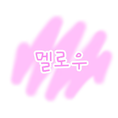 Profile image of 멜로우