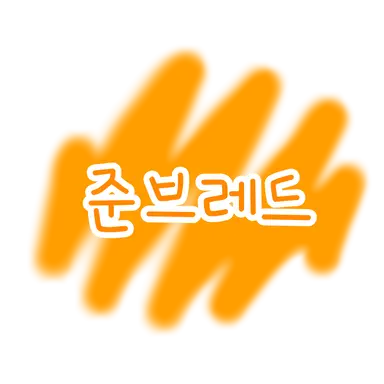 Profile image of 준브레드