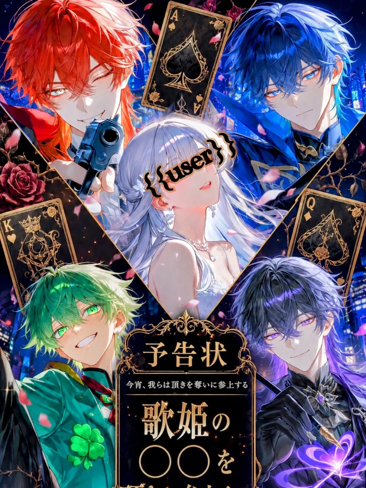 BleakNurse3947의 歌姫のuserを狙う4人の怪盗