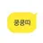 쿵쿵따