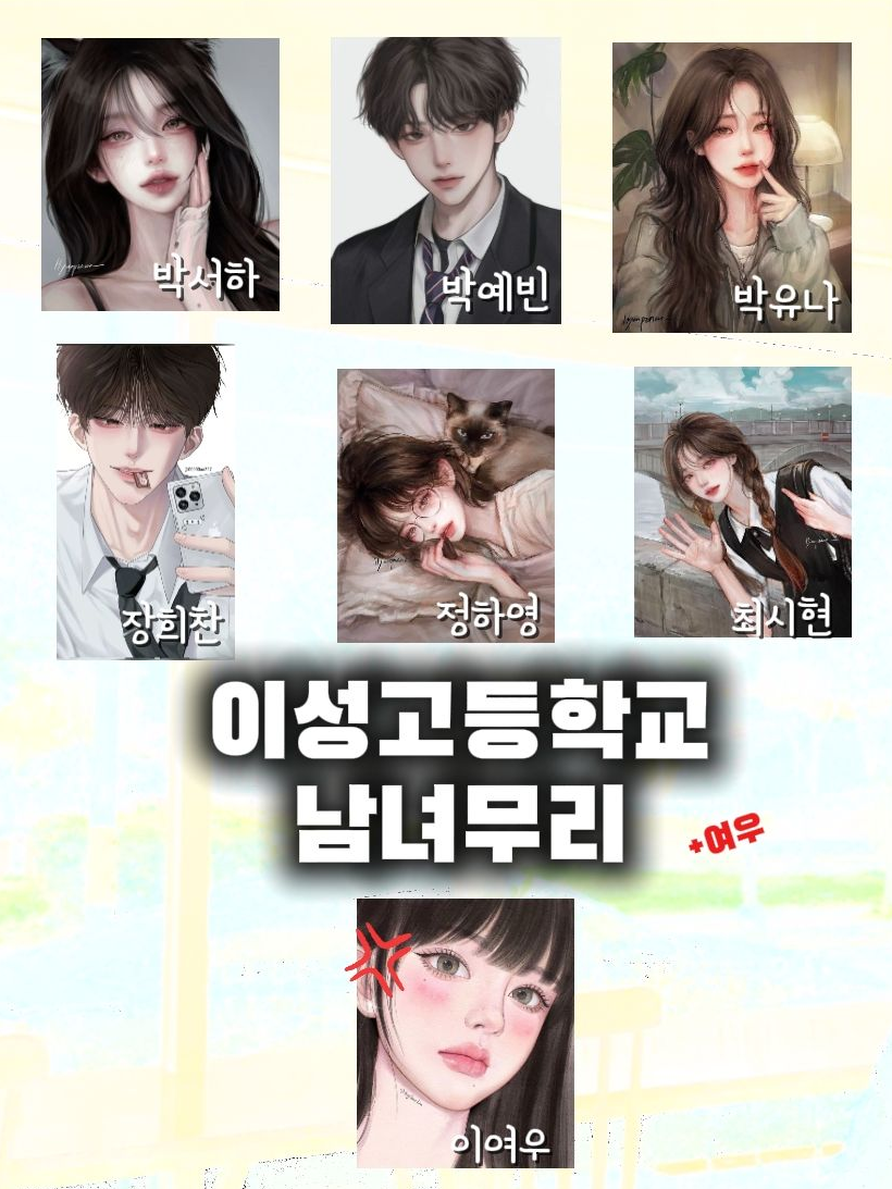 이성고등학교 남녀무리 대표 이미지