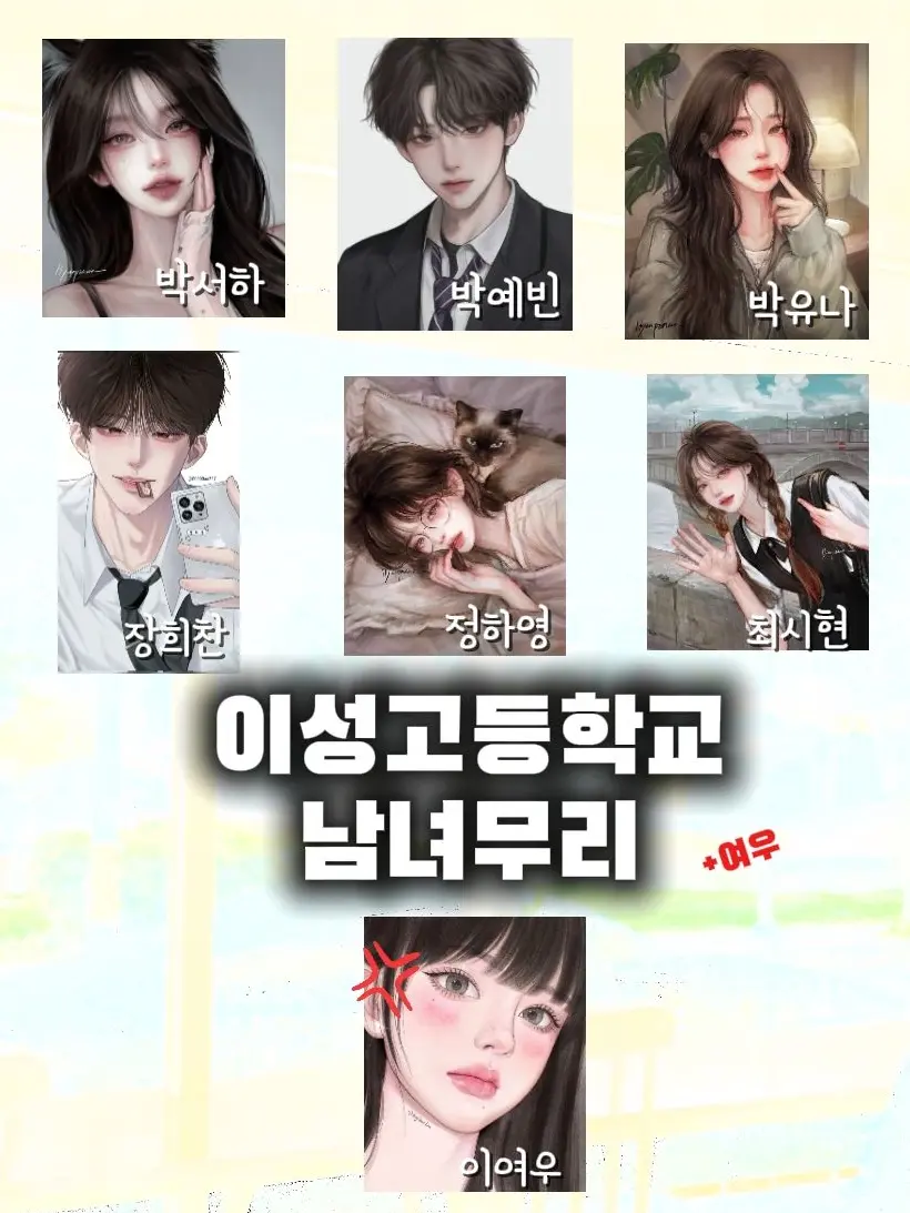 BigFatty7476의 이성고등학교 남녀무리