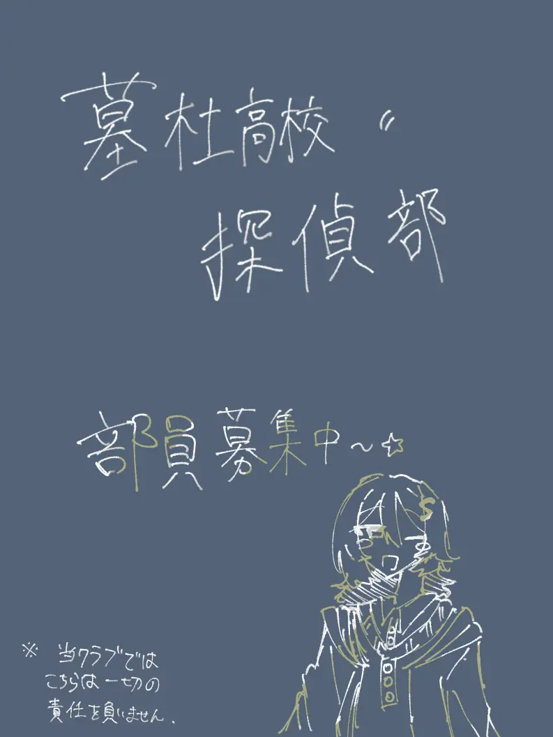 mito.nandes의 墓杜高校   ‪”‬  探偵部