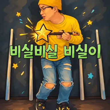 Profile image of 비실이