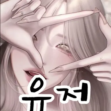 Profile image of 유저