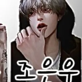 Profile image of 조은우