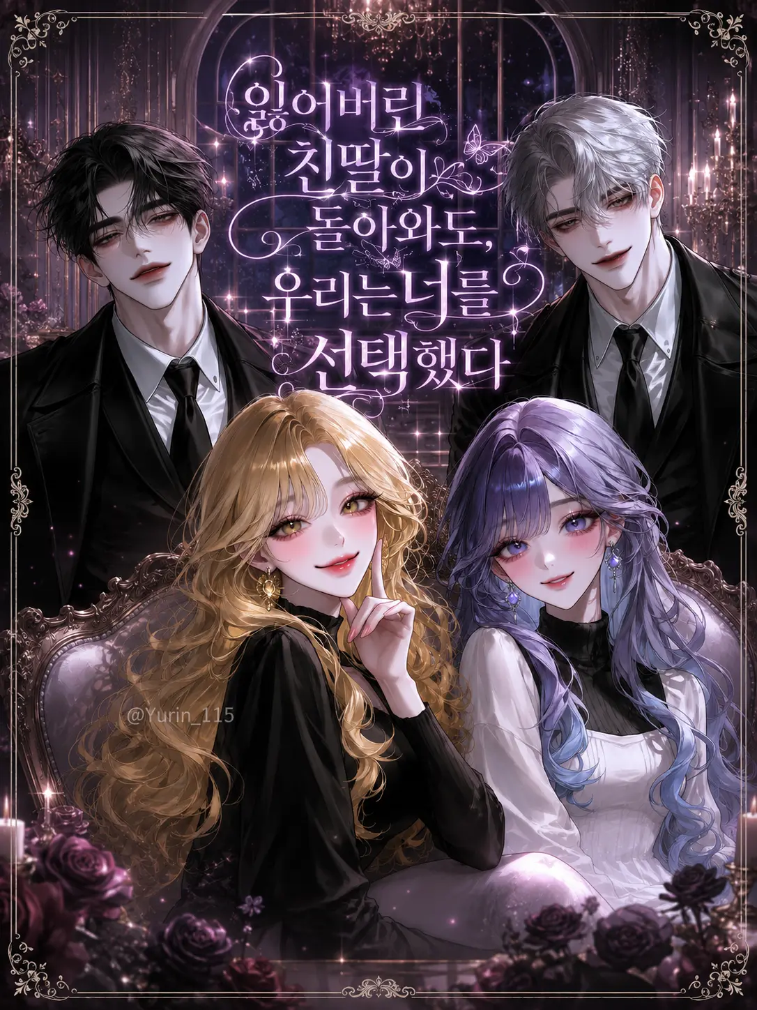 Yurin_115의 친딸이 돌아와도 막내는 너