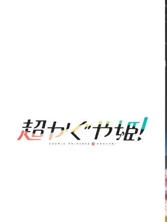 UntidyShard5128의 超かぐや姫！月人がユーザーだったら