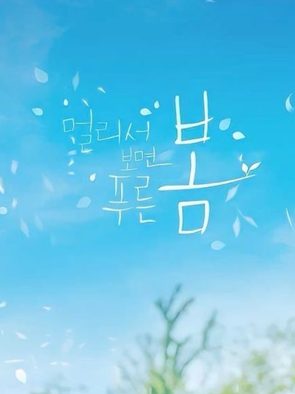 멀리서 보면 푸른 봄 대표 이미지
