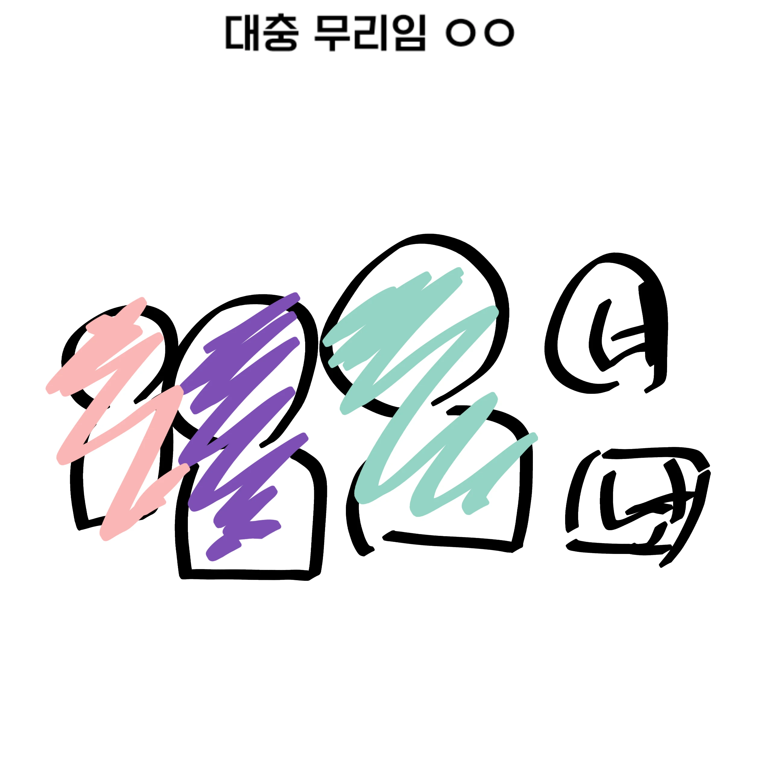 무리들