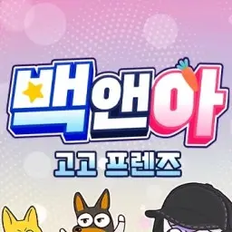 Lill1107의 고고프렌즈 중학교