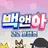고고프렌즈 중학교