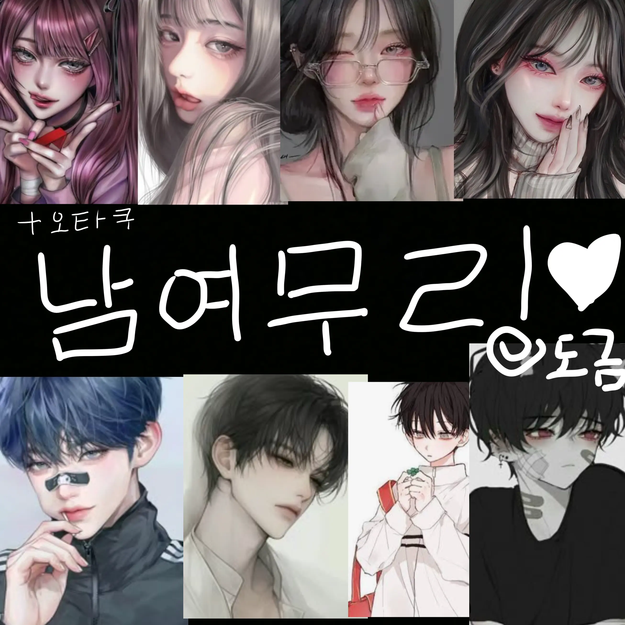 hamster67의 남여무리+오타쿠