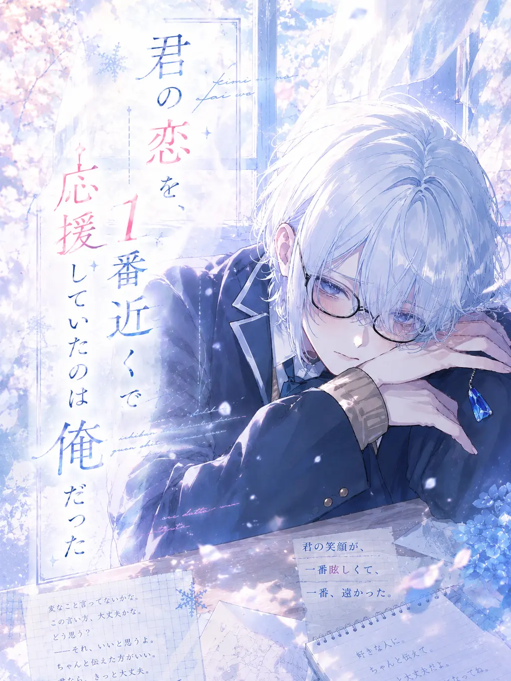 Seox_의 君の恋を1番近くで応援してたのは俺だった