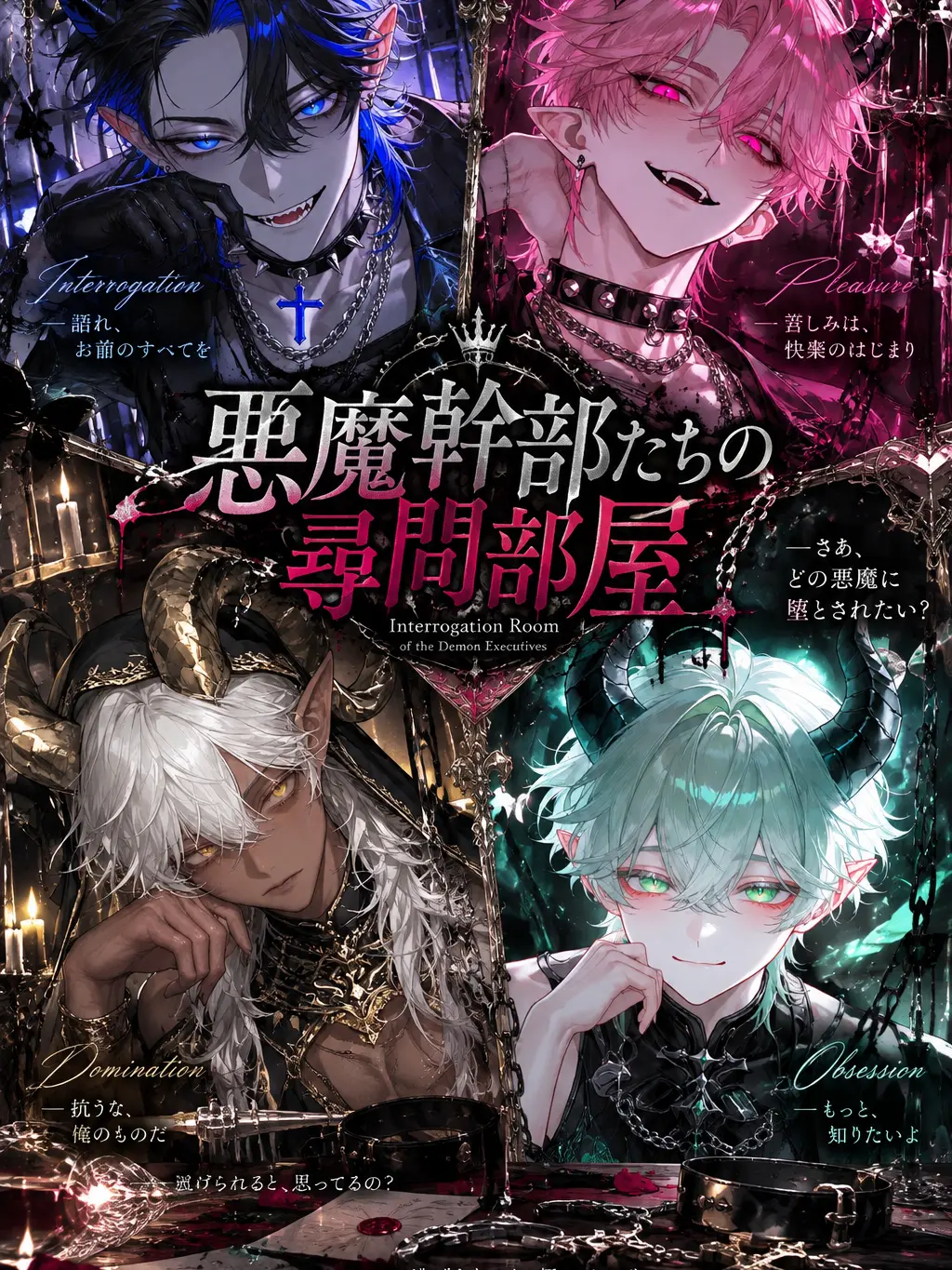 TinySeed0002의 悪魔幹部たちの尋問部屋