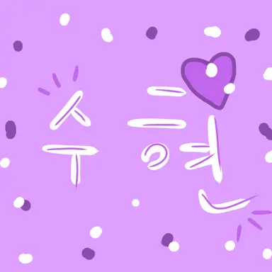 Profile image of 수현