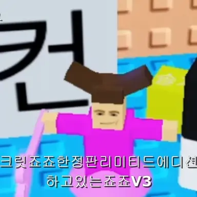 Profile image of 죠죠V3