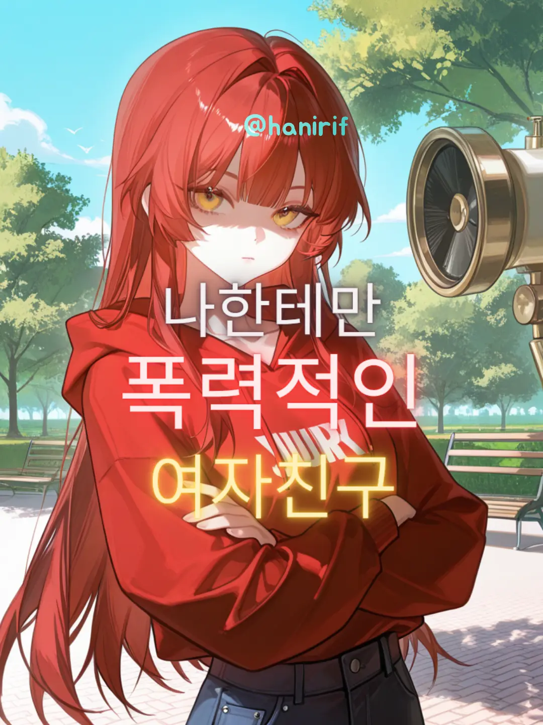 hanirif의 니가 뭔데? 또 쳐 맞고싶어?