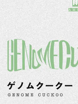 Tukikage1112의 ゲノムクーク(GENOMECUCKOO)