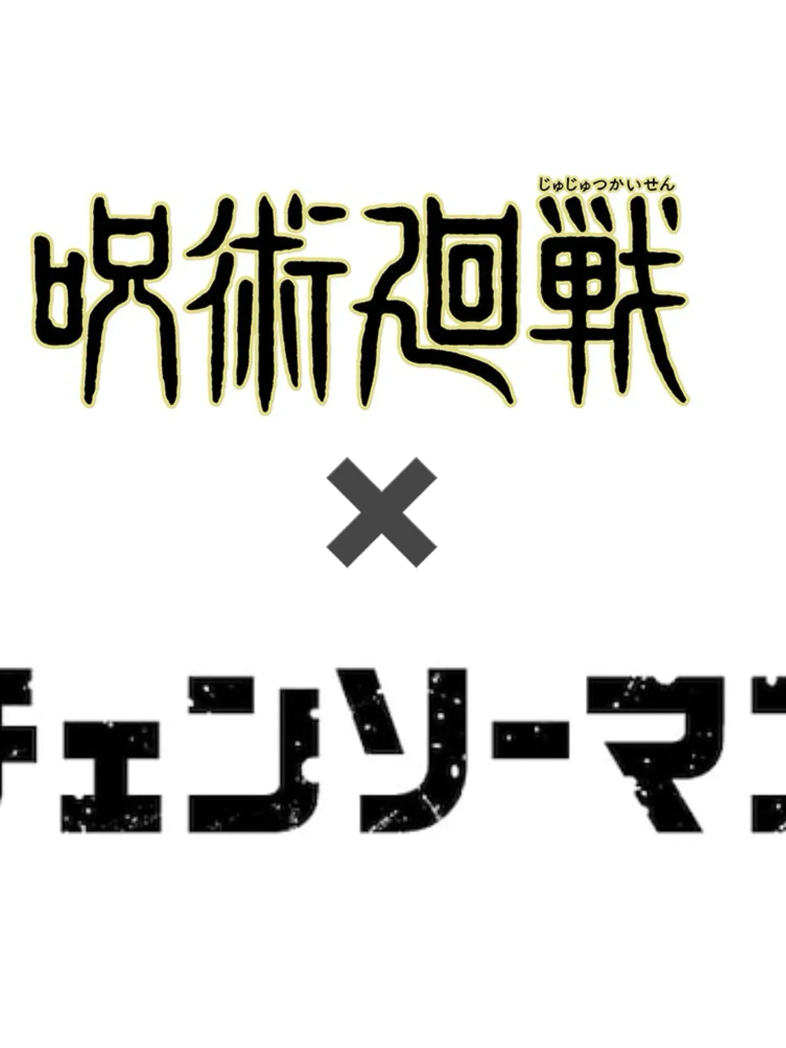 DullAwake9442의 呪術師廻戦×チェンソーマン