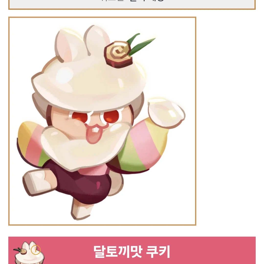 달토끼맛 쿠키