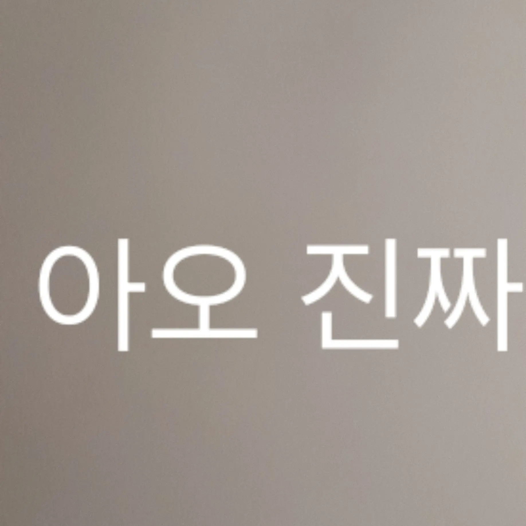 AiryHooks2712의 친구와의 싸움