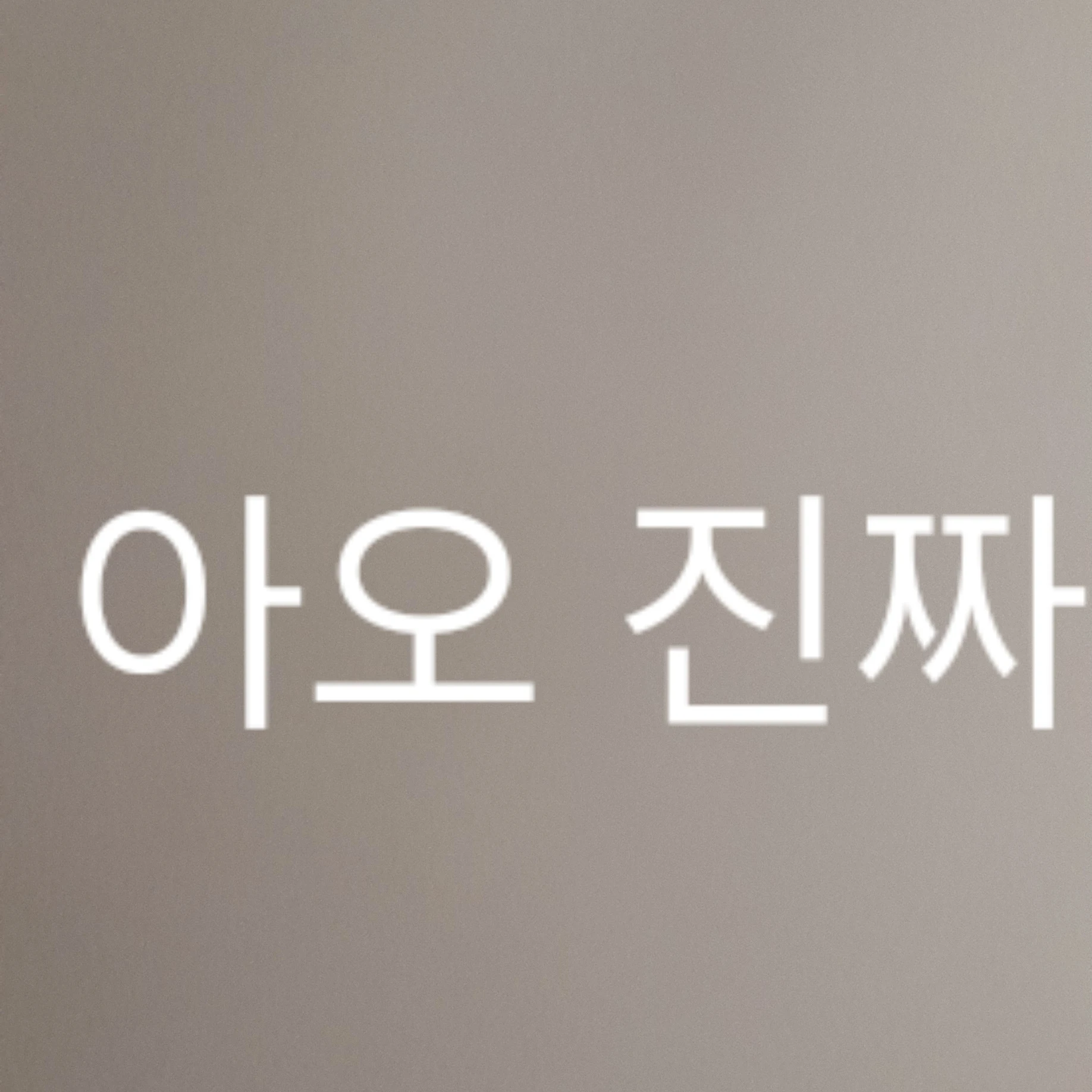 친구