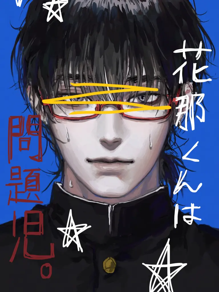 aburuzo0813150의 花那くんは問題児。