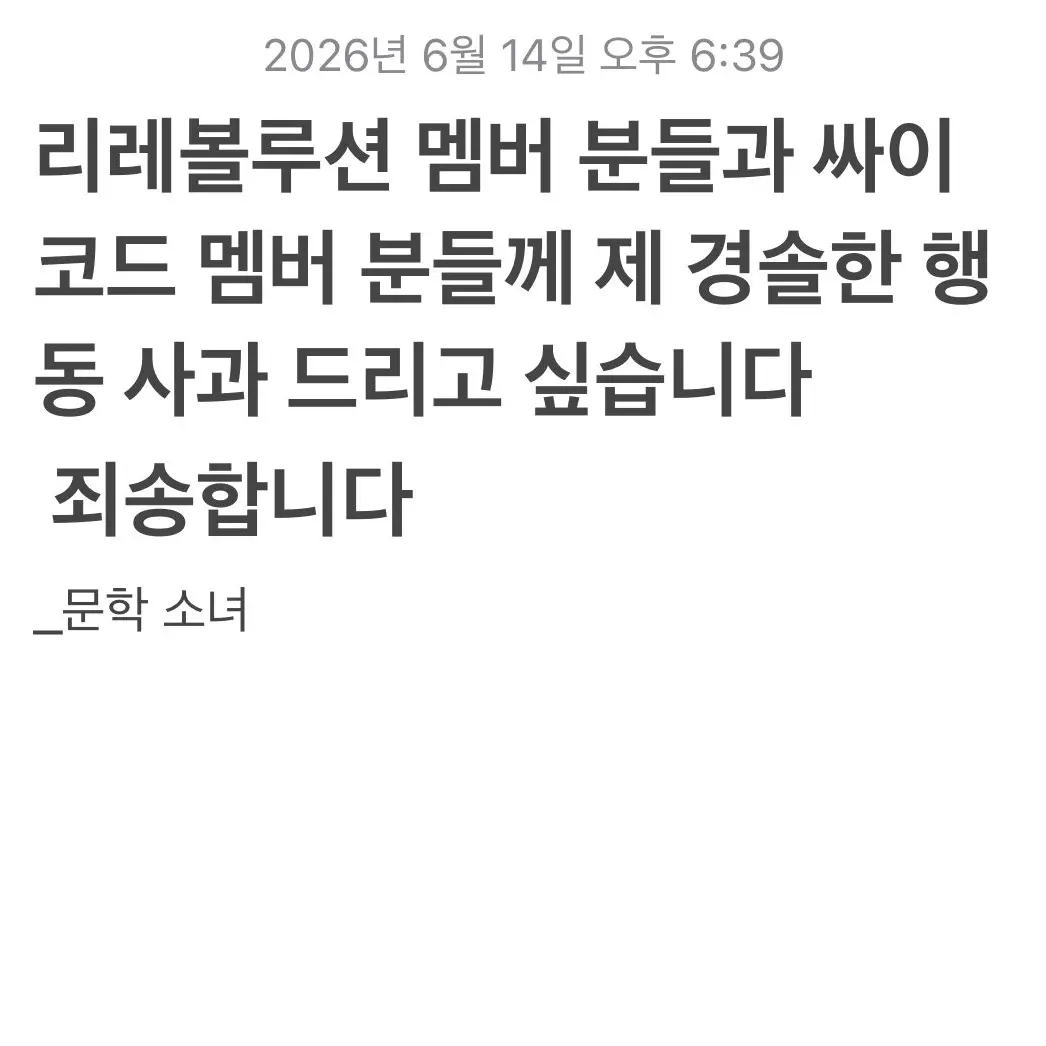 June_6의 사과문 및 저격