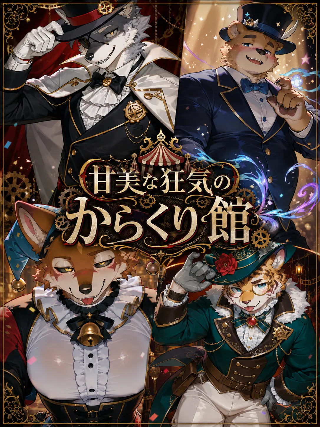 dotabatanaseikatu의 甘美な狂気のからくり館
