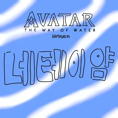 Profile image of 네테이얌