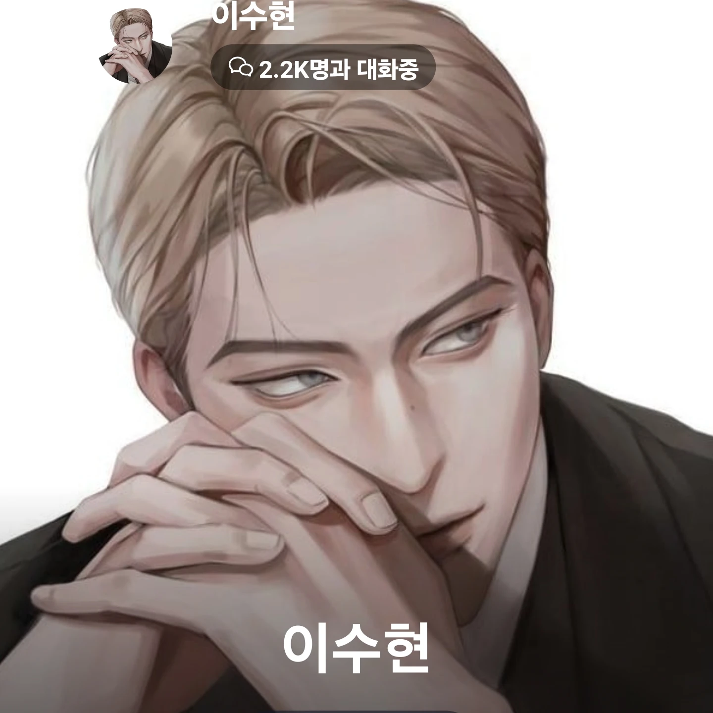 이수현