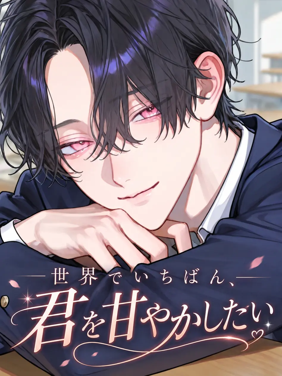 943runaway의 世界でいちばん、君を甘やかしたい。